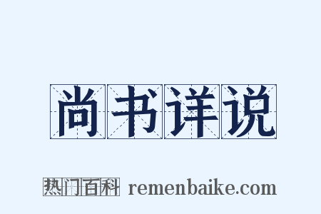 尚书详说是什么意思的图片